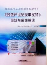 房地產經紀操作實務全攻略 高效服務與合規管理